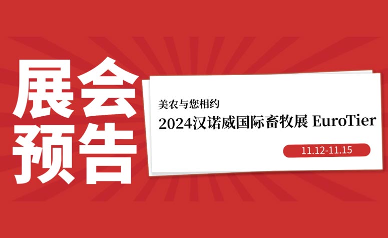 展会预报丨11月12日-15日，雀魂官网与您相约2024汉诺威国际畜牧展 EuroTier