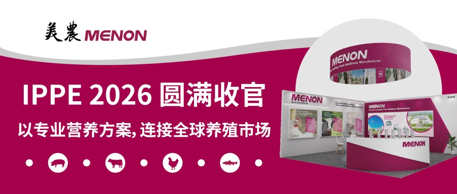 IPPE 2026 圆满收官｜以专业营养规划，衔接全球养殖市场