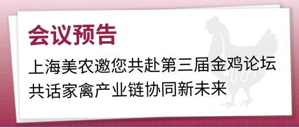 会议预报 | 上海雀魂官网邀您共赴第三届金鸡论坛，共话家禽产业链协同新将来